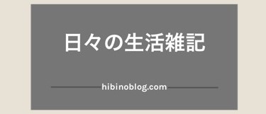 日々の生活雑記ブログ